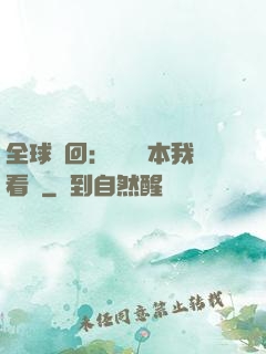 全球輪回：這個劇本我看過