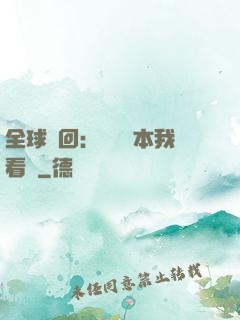 全球輪回：這個劇本我看過