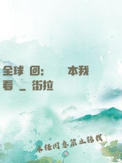 全球輪回：這個劇本我看過