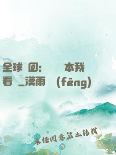 全球輪回：這個劇本我看過
