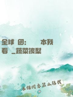 全球輪回：這個劇本我看過