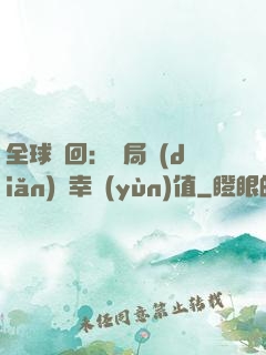 全球輪回：開局點(diǎn)滿幸運(yùn)值