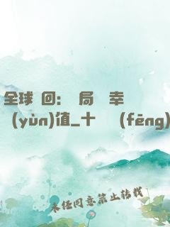 全球輪回：開局點滿幸運(yùn)值