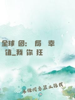 全球輪回：開局點滿幸運值