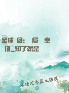 全球輪回：開局點滿幸運值