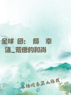 全球輪回：開局點滿幸運值