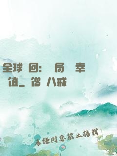全球輪回：開局點滿幸運值
