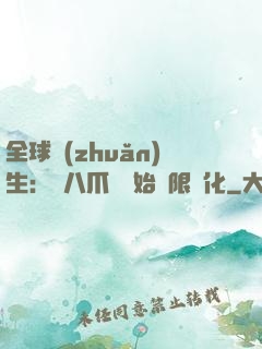 全球轉(zhuǎn)生：從八爪魚開始無限進化