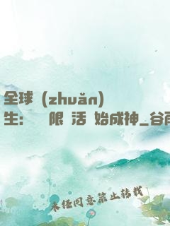 全球轉(zhuǎn)生：從無限復活開始成神