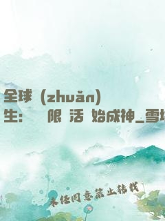 全球轉(zhuǎn)生：從無限復活開始成神