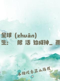 全球轉(zhuǎn)生：從無限復活開始成神