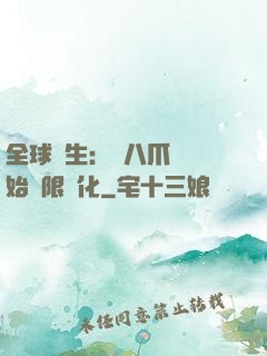 全球轉生：從八爪魚開始無限進化