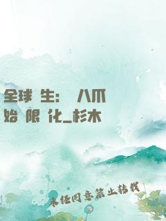 全球轉生：從八爪魚開始無限進化