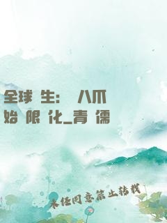 全球轉生：從八爪魚開始無限進化