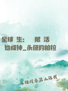 全球轉生：從無限復活開始成神