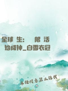 全球轉生：從無限復活開始成神