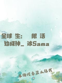 全球轉生：從無限復活開始成神