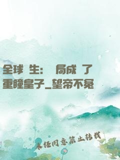 全球轉生：開局成為了重瞳皇子