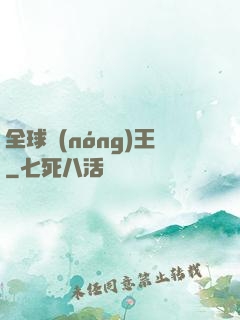 全球農(nóng)王