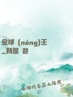 全球農(nóng)王
