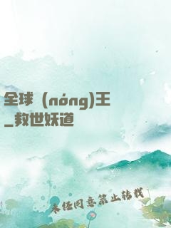 全球農(nóng)王
