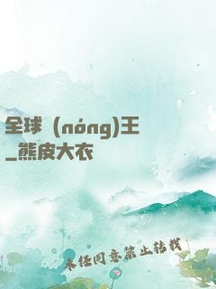 全球農(nóng)王