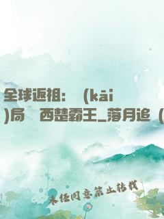 全球返祖：開(kāi)局選擇西楚霸王