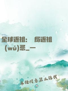 全球返祖：開局返祖張無(wú)忌