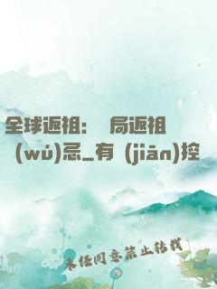 全球返祖：開局返祖張無(wú)忌