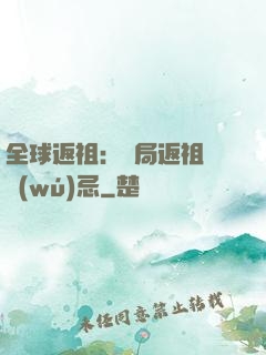 全球返祖：開局返祖張無(wú)忌