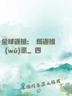 全球返祖：開局返祖張無(wú)忌