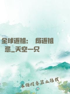 全球返祖：開局返祖張無忌