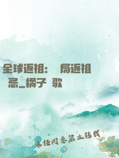 全球返祖：開局返祖張無忌