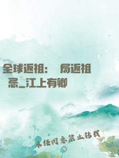 全球返祖：開局返祖張無忌