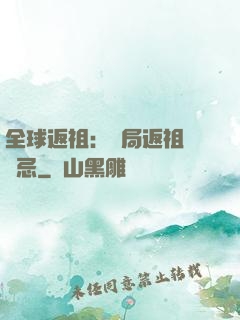 全球返祖：開局返祖張無忌