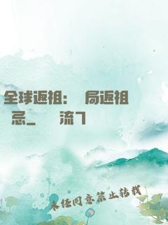 全球返祖：開局返祖張無忌