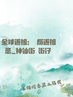 全球返祖：開局返祖張無忌