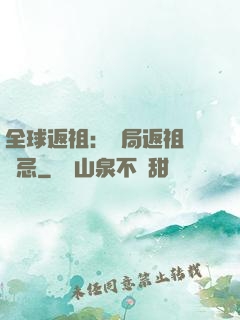 全球返祖：開局返祖張無忌