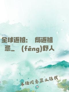 全球返祖：開局返祖張無忌