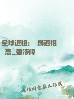 全球返祖：開局返祖張無忌
