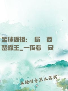全球返祖：開局選擇西楚霸王