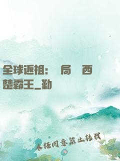 全球返祖：開局選擇西楚霸王