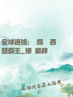 全球返祖：開局選擇西楚霸王