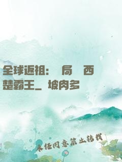 全球返祖：開局選擇西楚霸王