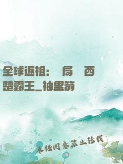 全球返祖：開局選擇西楚霸王