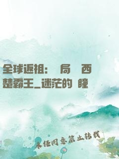 全球返祖：開局選擇西楚霸王