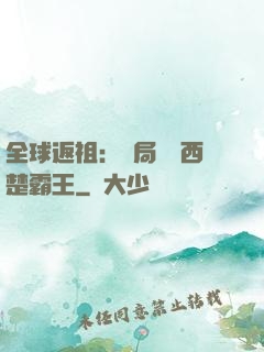 全球返祖：開局選擇西楚霸王