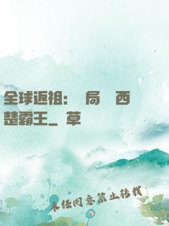 全球返祖：開局選擇西楚霸王