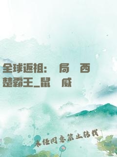 全球返祖：開局選擇西楚霸王