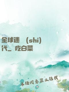 全球迷霧時(shí)代